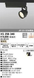照明器具 オーデリック　XS256346　スポットライト ダイクロハロゲン（JR）12V-50WクラスLED5灯 連続調光 電球色タイプ 調光器別売