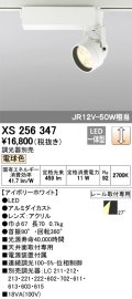 照明器具 オーデリック　XS256347　スポットライト ダイクロハロゲン（JR）12V-50WクラスLED5灯 連続調光 電球色タイプ 調光器別売
