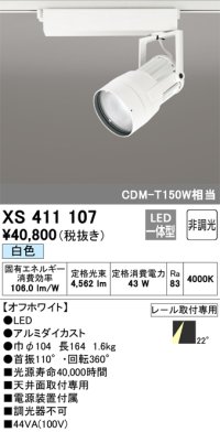 オーデリック　XS411107　スポットライト LED一体型 C4000 CDM-T150W相当 白色 プラグタイプ22° 非調光 ホワイト