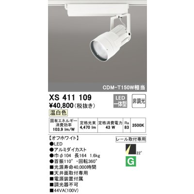 画像1: オーデリック　XS411109　スポットライト LED一体型 C4000 CDM-T150W相当 温白色 プラグタイプ22° 非調光 ホワイト