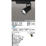 オーデリック　XS411114　スポットライト LED一体型 C4000 CDM-T150W相当 白色 プラグタイプ30° 非調光 ブラック