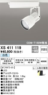 オーデリック　XS411119　スポットライト LED一体型 C4000 CDM-T150W相当 白色 プラグタイプ52° 非調光 ホワイト