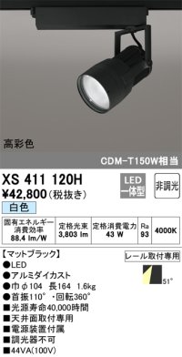 オーデリック　XS411120H　スポットライト LED一体型 C4000 CDM-T150W相当 白色 高彩色 プラグタイプ52° 非調光 ブラック