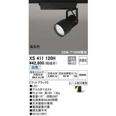 画像1: オーデリック　XS411120H　スポットライト LED一体型 C4000 CDM-T150W相当 白色 高彩色 プラグタイプ52° 非調光 ブラック