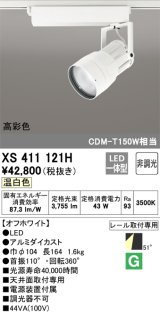 オーデリック　XS411121H　スポットライト LED一体型 C4000 CDM-T150W相当 温白色 高彩色 プラグタイプ52° 非調光 ホワイト