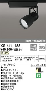 オーデリック　XS411122　スポットライト LED一体型 C4000 CDM-T150W相当 温白色 プラグタイプ52° 非調光 ブラック