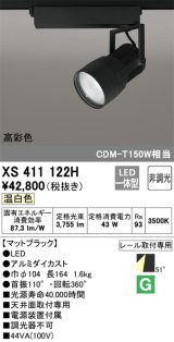 オーデリック　XS411122H　スポットライト LED一体型 C4000 CDM-T150W相当 温白色 高彩色 プラグタイプ52° 非調光 ブラック
