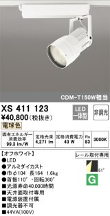 オーデリック　XS411123　スポットライト LED一体型 C4000 CDM-T150W相当 電球色 プラグタイプ52° 非調光 ホワイト