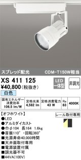 オーデリック　XS411125　スポットライト スプレッド配光 LED一体型 C4000 CDM-T150W相当 白色 プラグタイプ 非調光 ホワイト