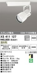 オーデリック　XS411127　スポットライト スプレッド配光 LED一体型 C4000 CDM-T150W相当 温白色 プラグタイプ 非調光 ホワイト