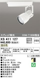 オーデリック　XS411127　スポットライト スプレッド配光 LED一体型 C4000 CDM-T150W相当 温白色 プラグタイプ 非調光 ホワイト