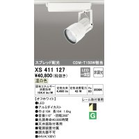 オーデリック　XS411127　スポットライト スプレッド配光 LED一体型 C4000 CDM-T150W相当 温白色 プラグタイプ 非調光 ホワイト