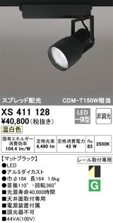 オーデリック　XS411128　スポットライト スプレッド配光 LED一体型 C4000 CDM-T150W相当 温白色 プラグタイプ 非調光 ブラック