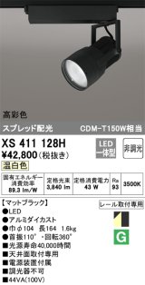 オーデリック　XS411128H　スポットライト スプレッド配光 LED一体型 C4000 CDM-T150W相当 温白色 高彩色 非調光 ブラック