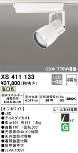 オーデリック　XS411133　スポットライト LED一体型 C3500 CDM-T70W相当 温白色 プラグタイプ14° 非調光 ホワイト