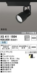 オーデリック　XS411150H　スポットライト LED一体型 C3500 CDM-T70W相当 白色 高彩色 プラグタイプ52° 非調光 ブラック