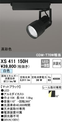 オーデリック　XS411150H　スポットライト LED一体型 C3500 CDM-T70W相当 白色 高彩色 プラグタイプ52° 非調光 ブラック