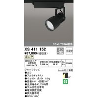 オーデリック　XS411152　スポットライト LED一体型 C3500 CDM-T70W相当 温白色 プラグタイプ52° 非調光 ブラック