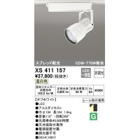 オーデリック　XS411157　スポットライト スプレッド配光 LED一体型 C3500 CDM-T70W相当 温白色 プラグタイプ 非調光 ホワイト