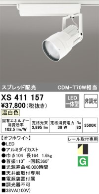 オーデリック　XS411157　スポットライト スプレッド配光 LED一体型 C3500 CDM-T70W相当 温白色 プラグタイプ 非調光 ホワイト