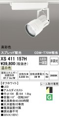 オーデリック　XS411157H　スポットライト スプレッド配光 LED一体型 C3500 CDM-T70W相当 温白色 高彩色 非調光 ホワイト