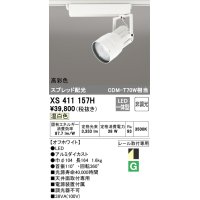 オーデリック　XS411157H　スポットライト スプレッド配光 LED一体型 C3500 CDM-T70W相当 温白色 高彩色 非調光 ホワイト