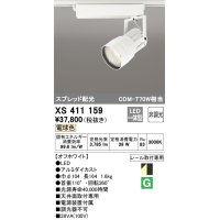 オーデリック　XS411159　スポットライト スプレッド配光 LED一体型 C3500 CDM-T70W相当 電球色 プラグタイプ 非調光 ホワイト