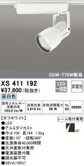 オーデリック　XS411192　スポットライト LED一体型 CDM-T70W 非調光 昼白色 プラグタイプ 22° ホワイト