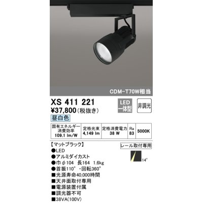 画像1: オーデリック　XS411221　スポットライト 非調光 LED一体型 昼白色 プラグタイプ マットブラック