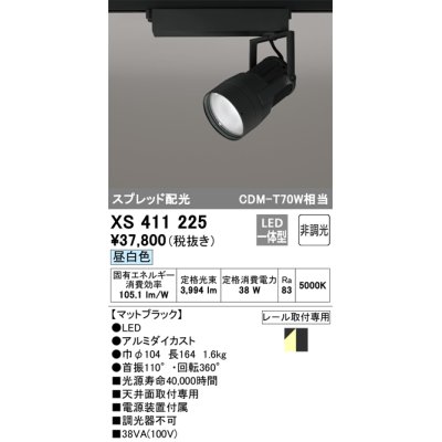 画像1: オーデリック　XS411225　スポットライト 非調光 LED一体型 昼白色 プラグタイプ マットブラック