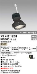 オーデリック　XS412192H　マルチユニバーサルダウンライト LED一体型 電球色 電源装置別売 ブラック