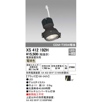 画像1: オーデリック　XS412192H　マルチユニバーサルダウンライト LED一体型 電球色 電源装置別売 ブラック