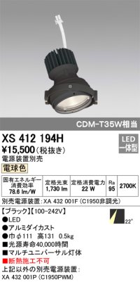 オーデリック　XS412194H　マルチユニバーサルダウンライト LED一体型 電球色 電源装置別売 ブラック
