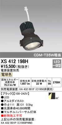 オーデリック　XS412198H　マルチユニバーサルダウンライト LED一体型 電球色 電源装置別売 ブラック