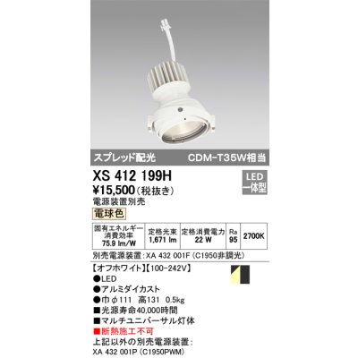 画像1: オーデリック　XS412199H　マルチユニバーサルダウンライト LED一体型 電球色 電源装置別売 オフホワイト