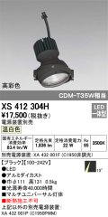 オーデリック　XS412304H　スポットライト LED一体型 温白色 高彩色 電源装置・調光器・信号機別売 14° ブラック 断熱施工不可