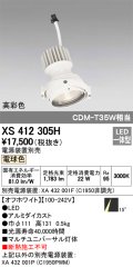 オーデリック　XS412305H　スポットライト LED一体型 電球色 高彩色 電源装置・調光器・信号機別売 14° ホワイト 断熱施工不可