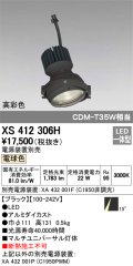 オーデリック　XS412306H　スポットライト LED一体型 電球色 高彩色 電源装置・調光器・信号機別売 14° ブラック 断熱施工不可