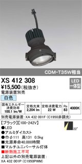オーデリック　XS412308　スポットライト LED一体型 白色 高効率 電源装置・調光器・信号機別売 22° ブラック 断熱施工不可
