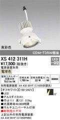 オーデリック　XS412311H　スポットライト LED一体型 電球色 高彩色 電源装置・調光器・信号機別売 22° ホワイト 断熱施工不可