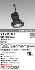 オーデリック　XS412312　スポットライト LED一体型 電球色 高効率 電源装置・調光器・信号機別売 22° ブラック 断熱施工不可