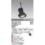 オーデリック　XS412312　スポットライト LED一体型 電球色 高効率 電源装置・調光器・信号機別売 22° ブラック 断熱施工不可