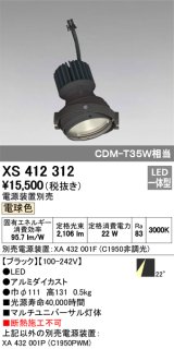 オーデリック　XS412312　スポットライト LED一体型 電球色 高効率 電源装置・調光器・信号機別売 22° ブラック 断熱施工不可
