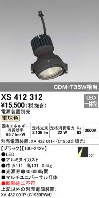 オーデリック　XS412312　スポットライト LED一体型 電球色 高効率 電源装置・調光器・信号機別売 22° ブラック 断熱施工不可