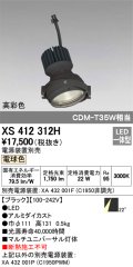オーデリック　XS412312H　スポットライト LED一体型 電球色 高彩色 電源装置・調光器・信号機別売 22° ブラック 断熱施工不可