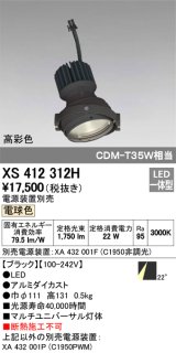 オーデリック　XS412312H　スポットライト LED一体型 電球色 高彩色 電源装置・調光器・信号機別売 22° ブラック 断熱施工不可