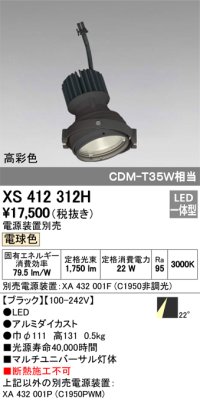 オーデリック　XS412312H　スポットライト LED一体型 電球色 高彩色 電源装置・調光器・信号機別売 22° ブラック 断熱施工不可