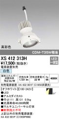 オーデリック　XS412313H　スポットライト LED一体型 白色 高彩色 電源装置・調光器・信号機別売 31° ホワイト 断熱施工不可