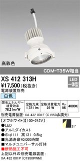オーデリック　XS412313H　スポットライト LED一体型 白色 高彩色 電源装置・調光器・信号機別売 31° ホワイト 断熱施工不可