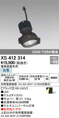 オーデリック　XS412314　スポットライト LED一体型 白色 高効率 電源装置・調光器・信号機別売 31° ブラック 断熱施工不可